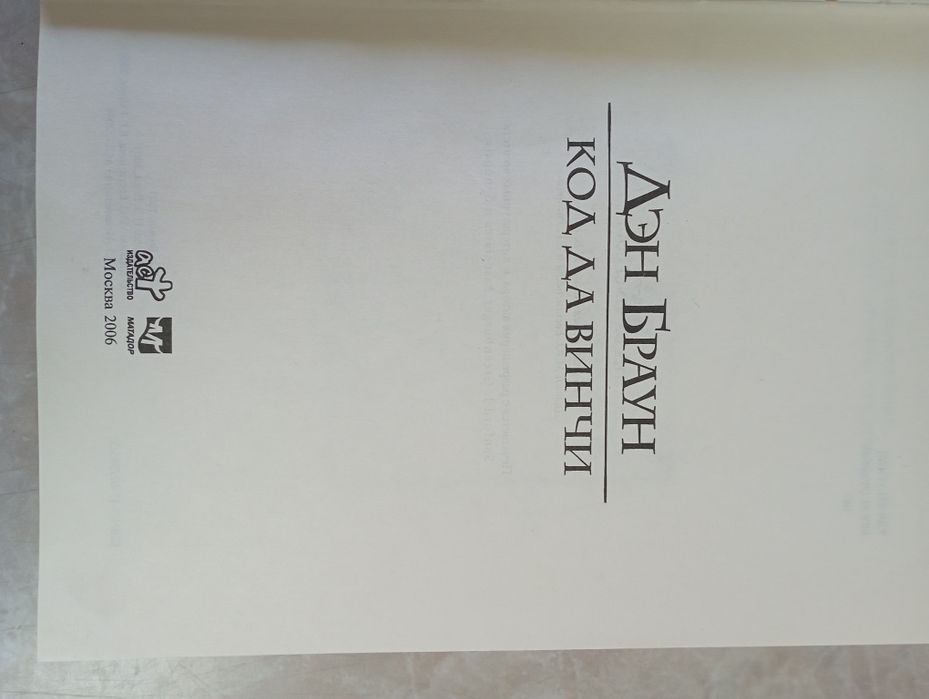 Продам книгу Дэн Браун "Код Да Винчи"