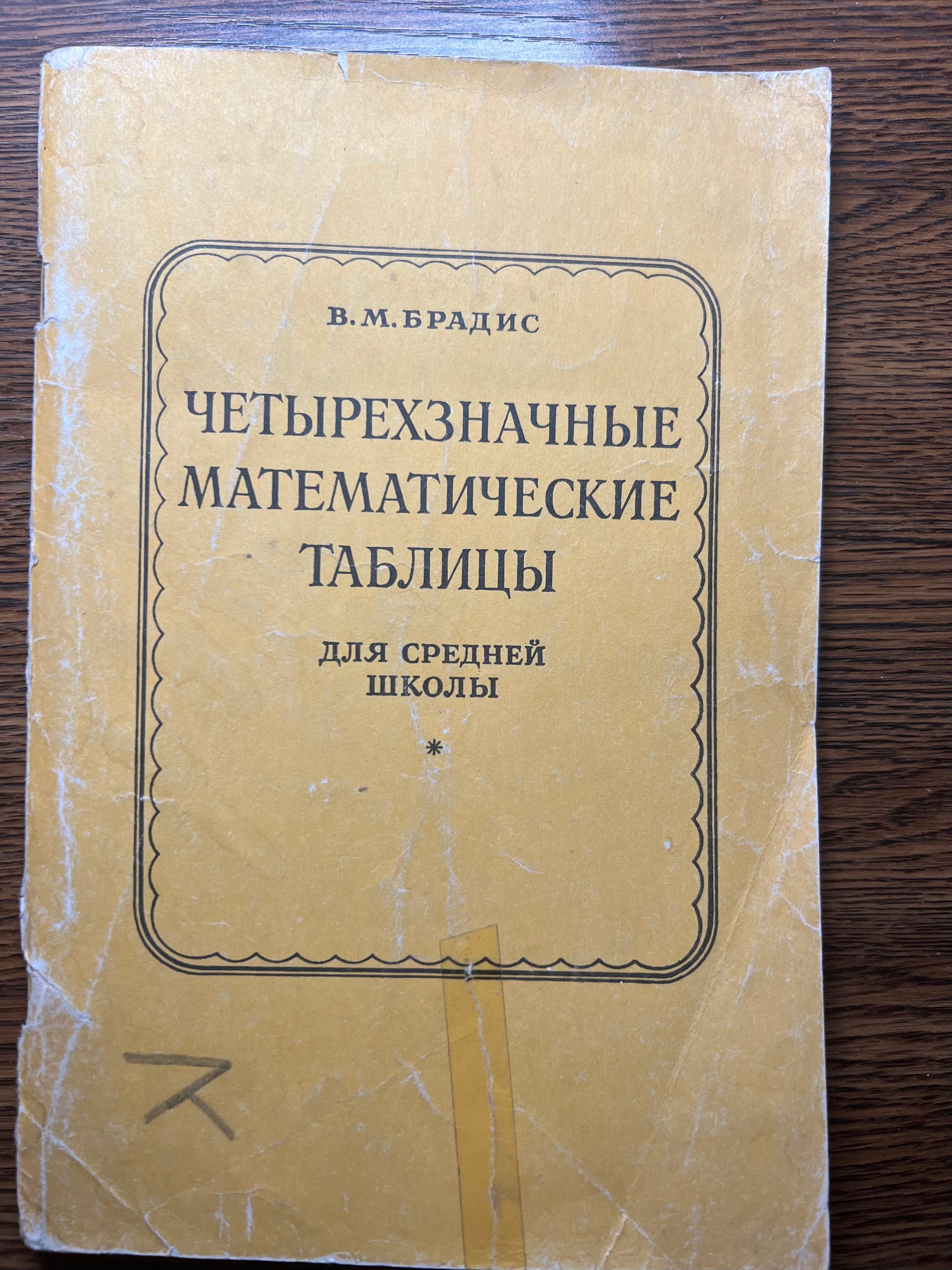 Четырехзначные математические таблицы В.М.Брадиса 1990