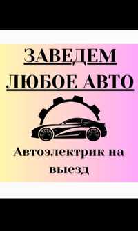 Автоэлектрик на выезд 24/7