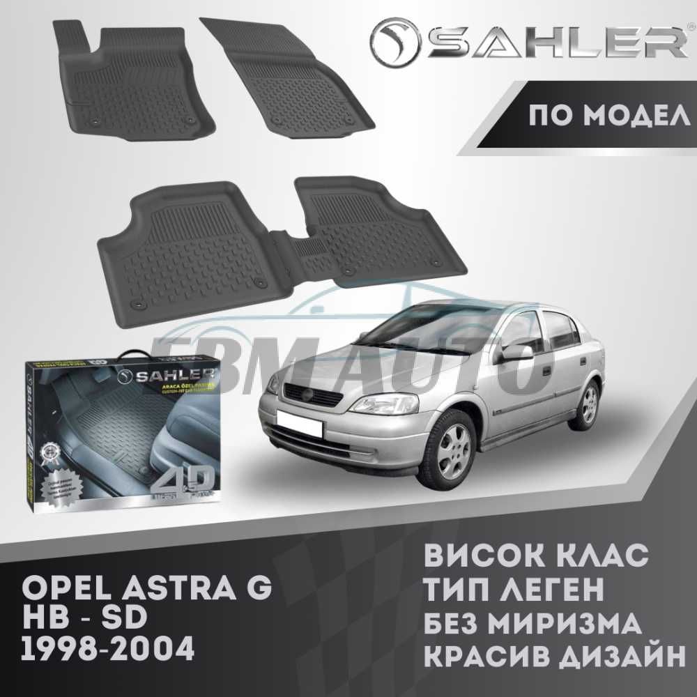 Гумени стелки 4.5D SAHLER за Opel Astra G 1998 - 2004 / Опел Астра Г