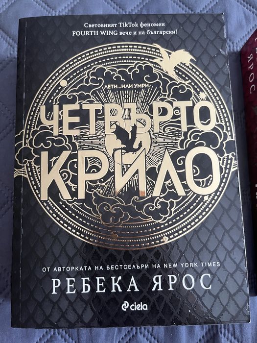 Четвърто крило и Железен пламък