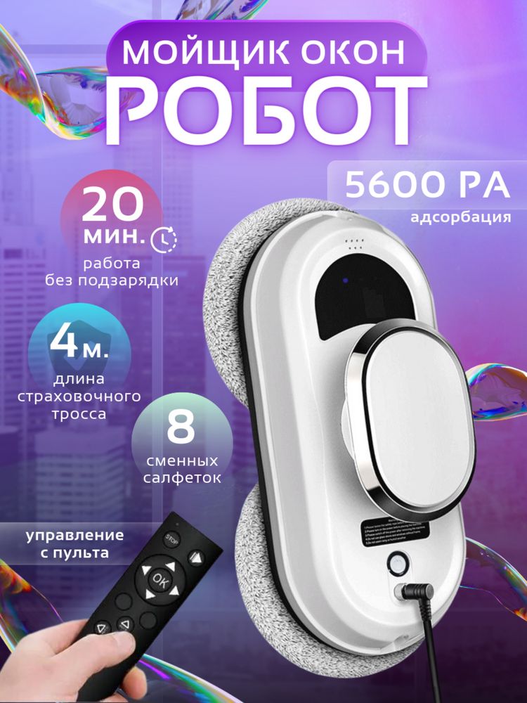 Робот-мойщик окон