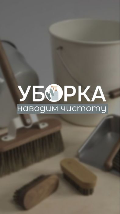 Уборка квартир домов офисов Клининг помещений от 700тг за м2