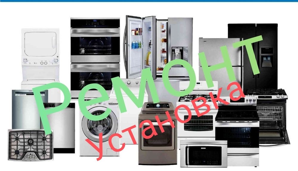Ремонт посудомоечных машин стиралки  посудомойки духовки