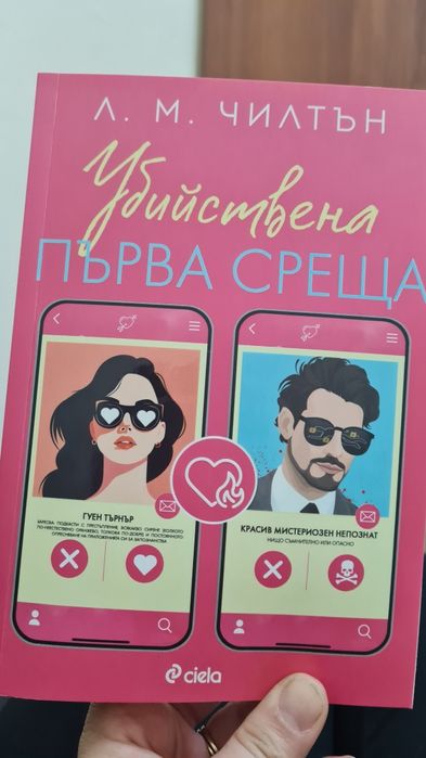 Убийствена първа среща Л.М. Чилтън