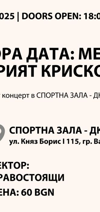 Билети за Стария Криско