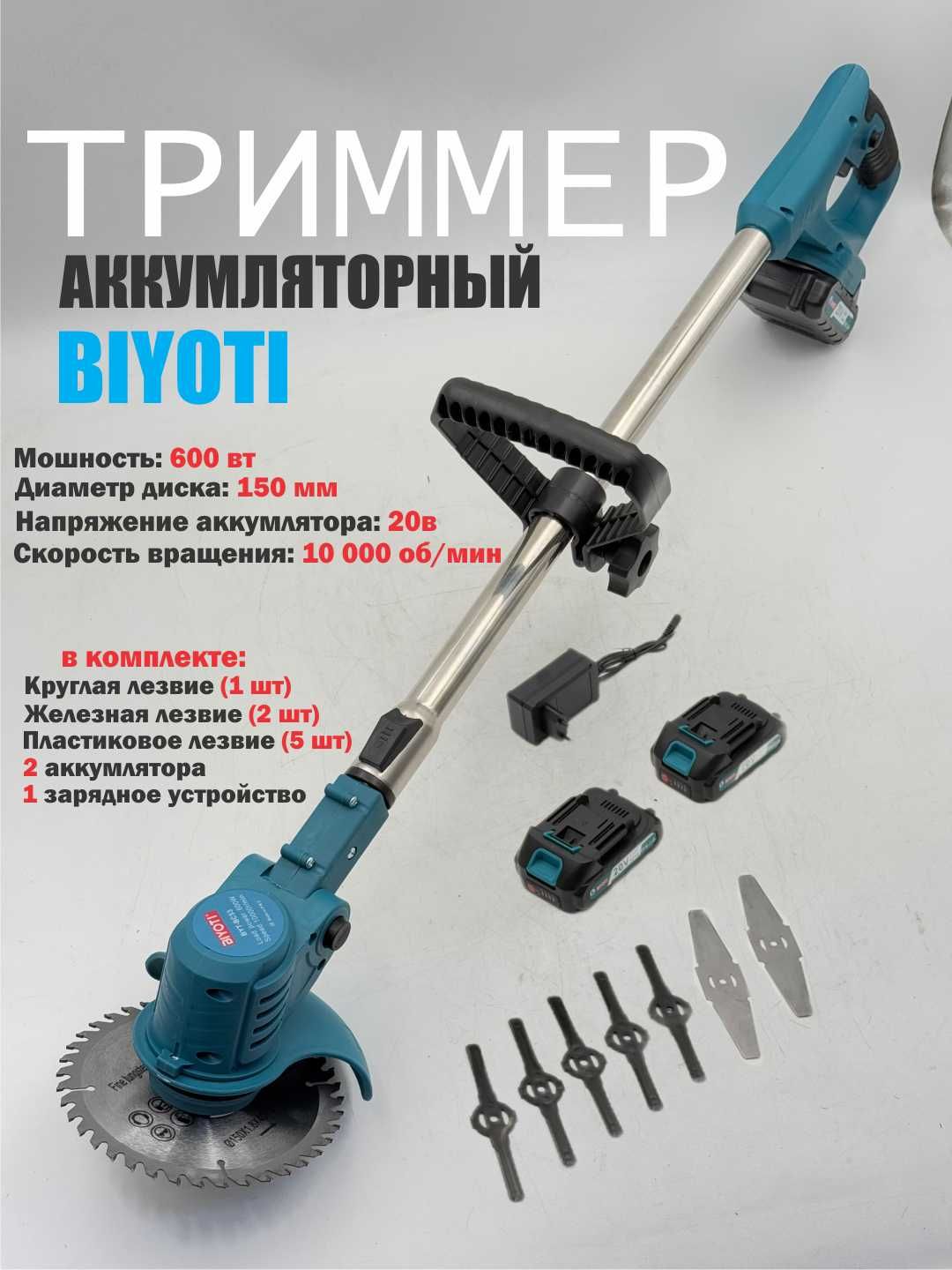 Триммер садовый аккумуляторный Biyoti BYT-BC53