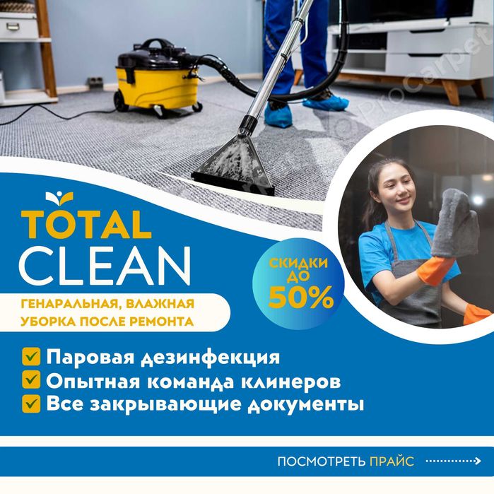 Генеральная уборка клининг химчистка мебели уборка после ремонта
