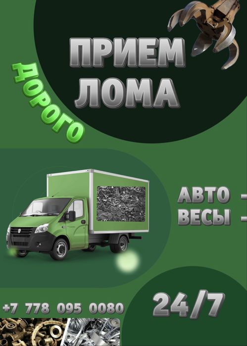 Прием металла дорого Темір қабылдау Атырау