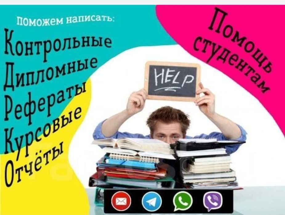 Помощь в написание дипломных работ на всех языках с гарантией!