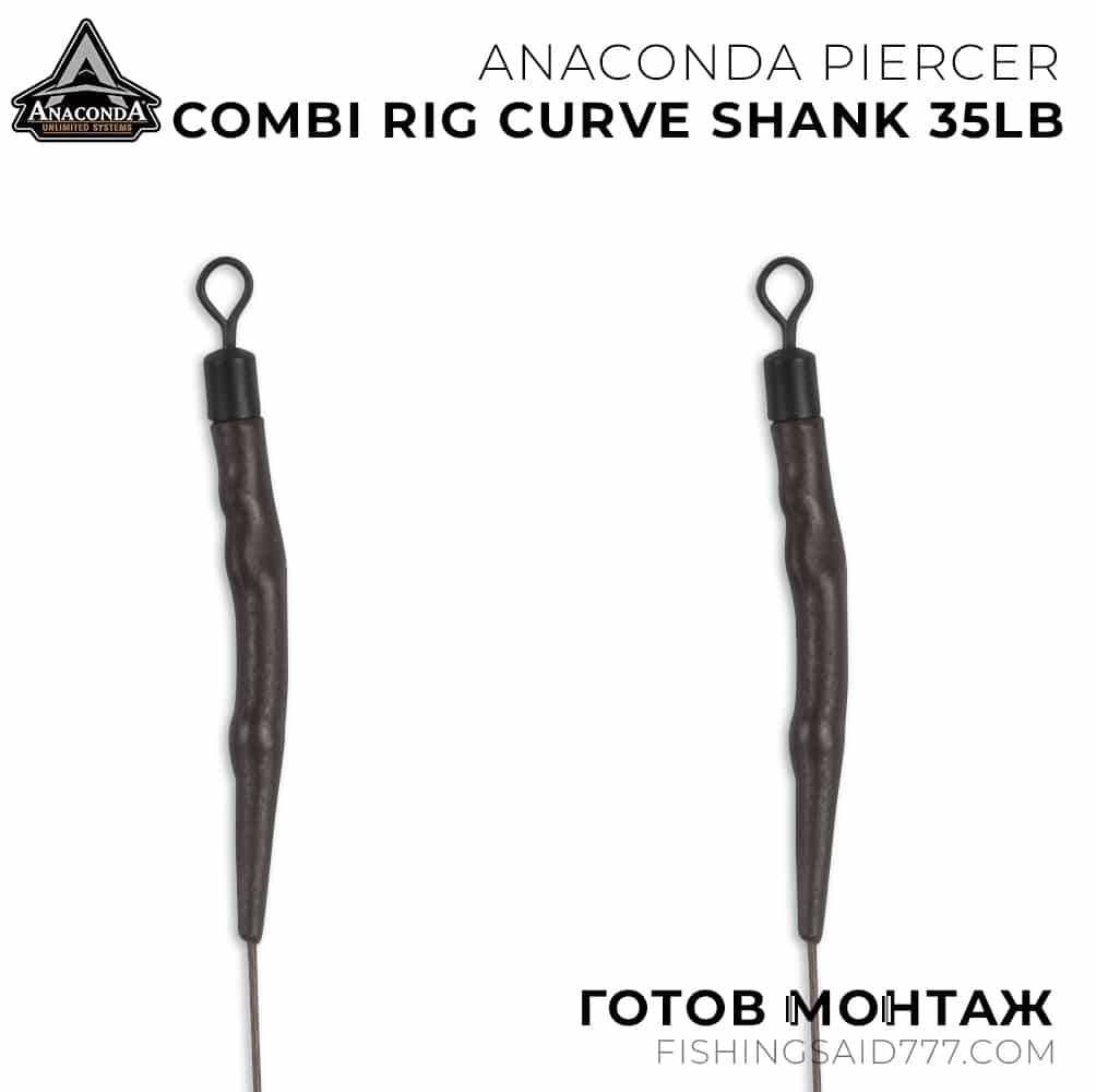 Готови монтажи ANACONDA Piercer Combi Rig Curve Shank 35lb
