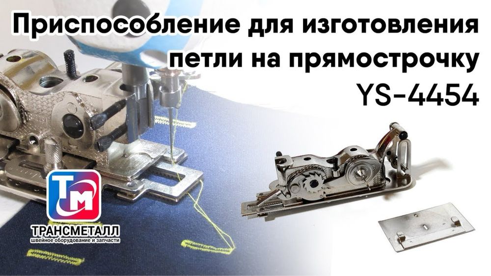 Лапка на промышленную швейную машину