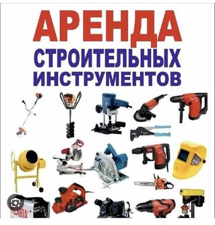 Аренда инструмента