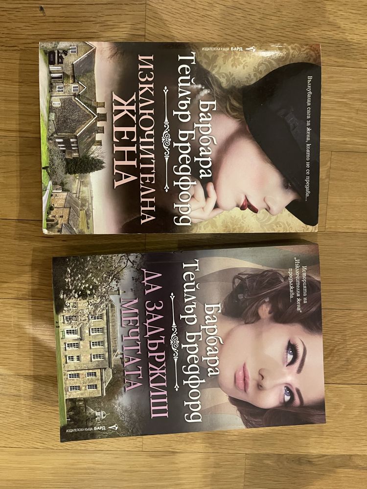 2 поредни книги - Барбара Бредфорд
