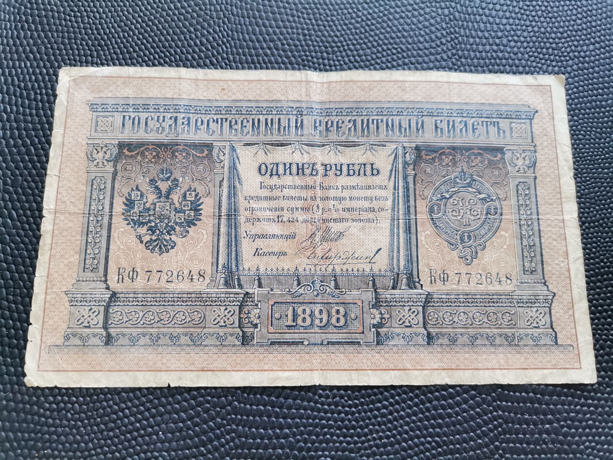 1 рубла 1898г...