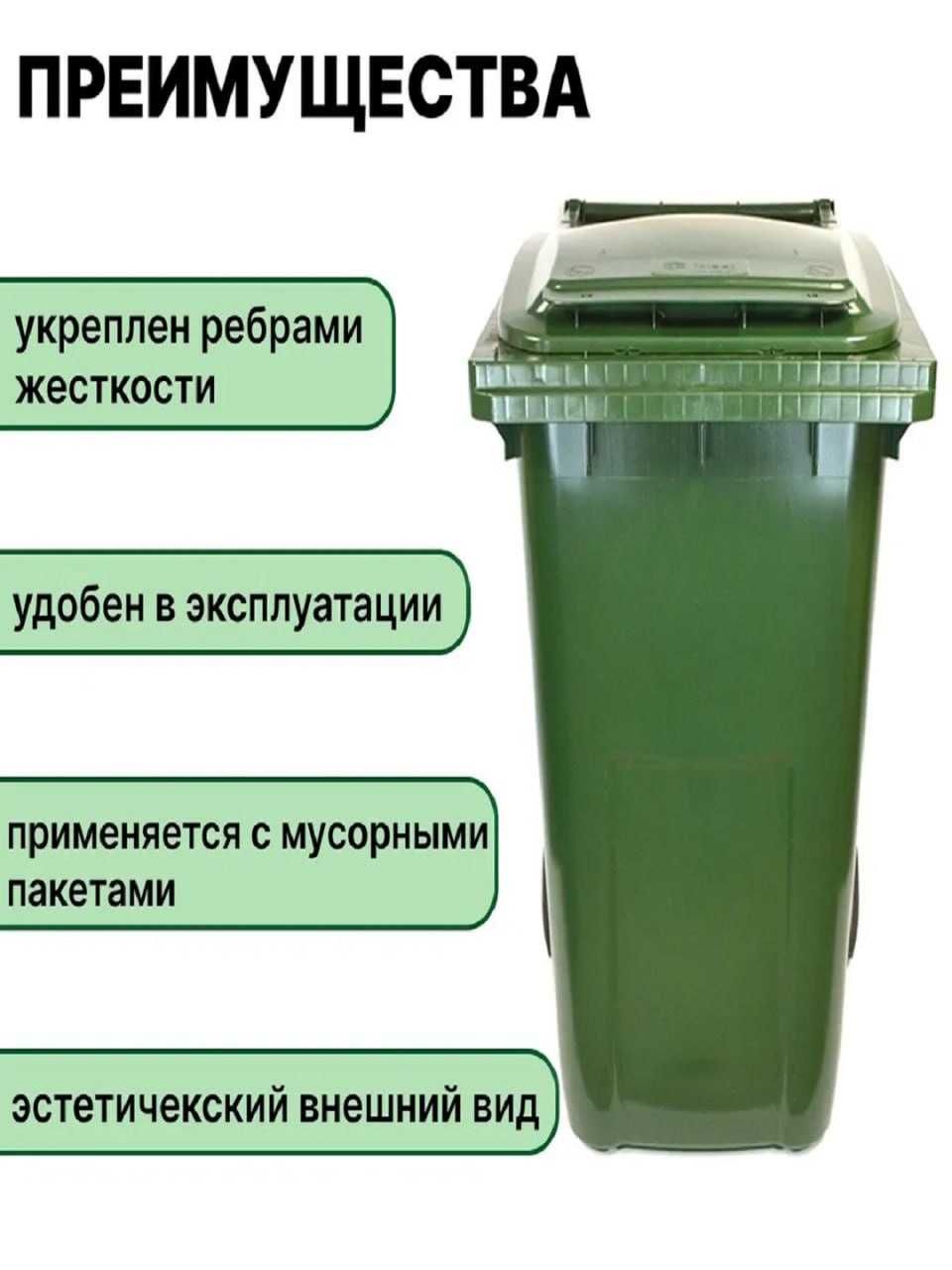 Контейнеры для мусора 120 литровые, зеленного цвета