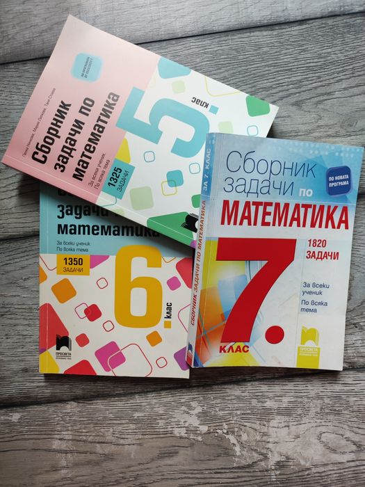 Сборник по математика