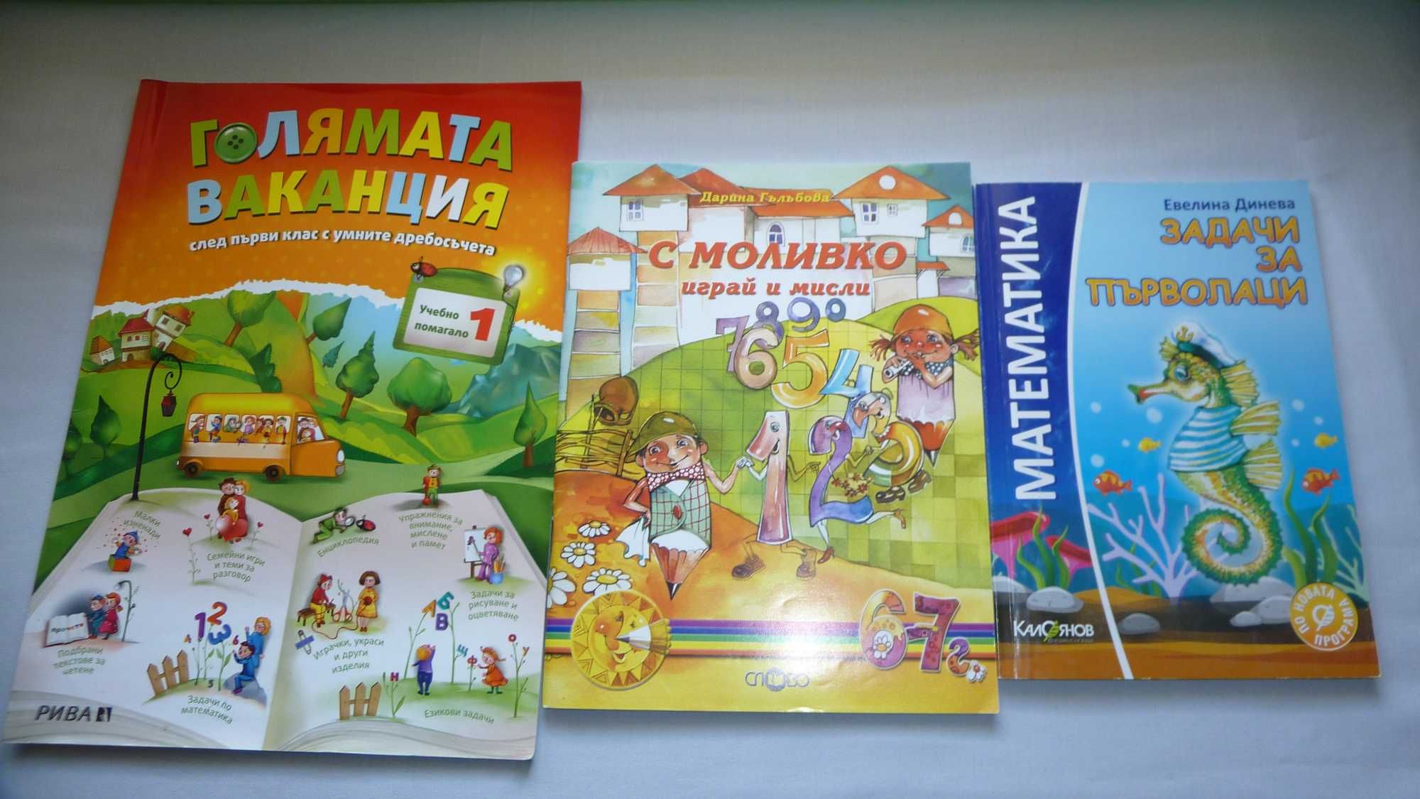 Комплект учебни помагала за предучилищна възраст и 1 клас + подаръци