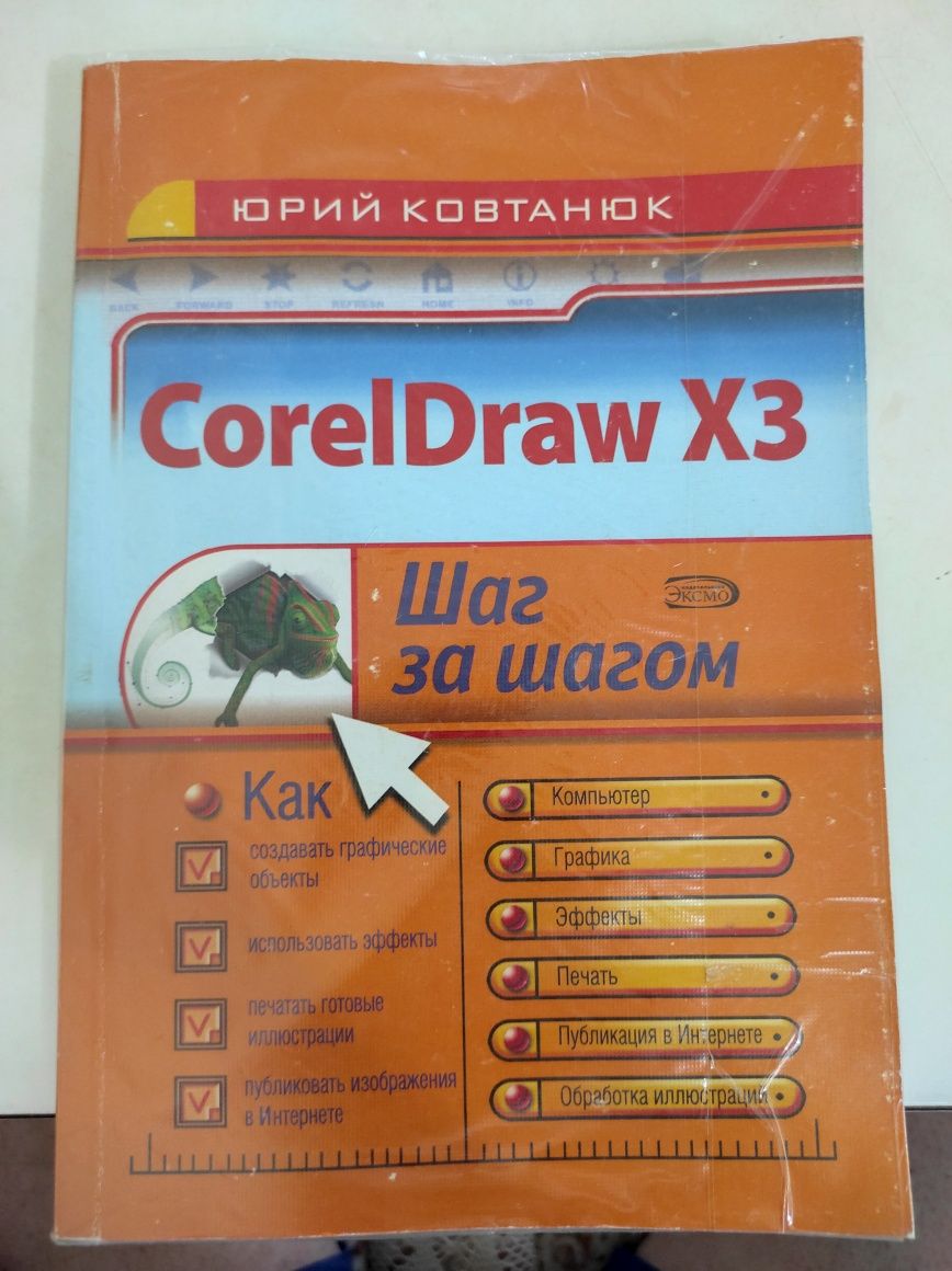 CorelDraw самоучитель