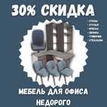 Продаётся Офисная Мебель Недорого