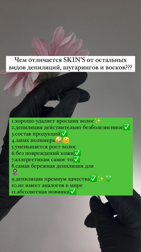 Бразильская депиляция Skin’s