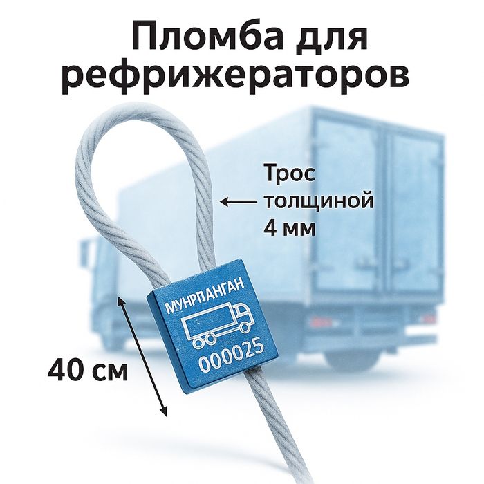 Пломба тросовая “МУҲРЛАНГАН” для рефрижераторов