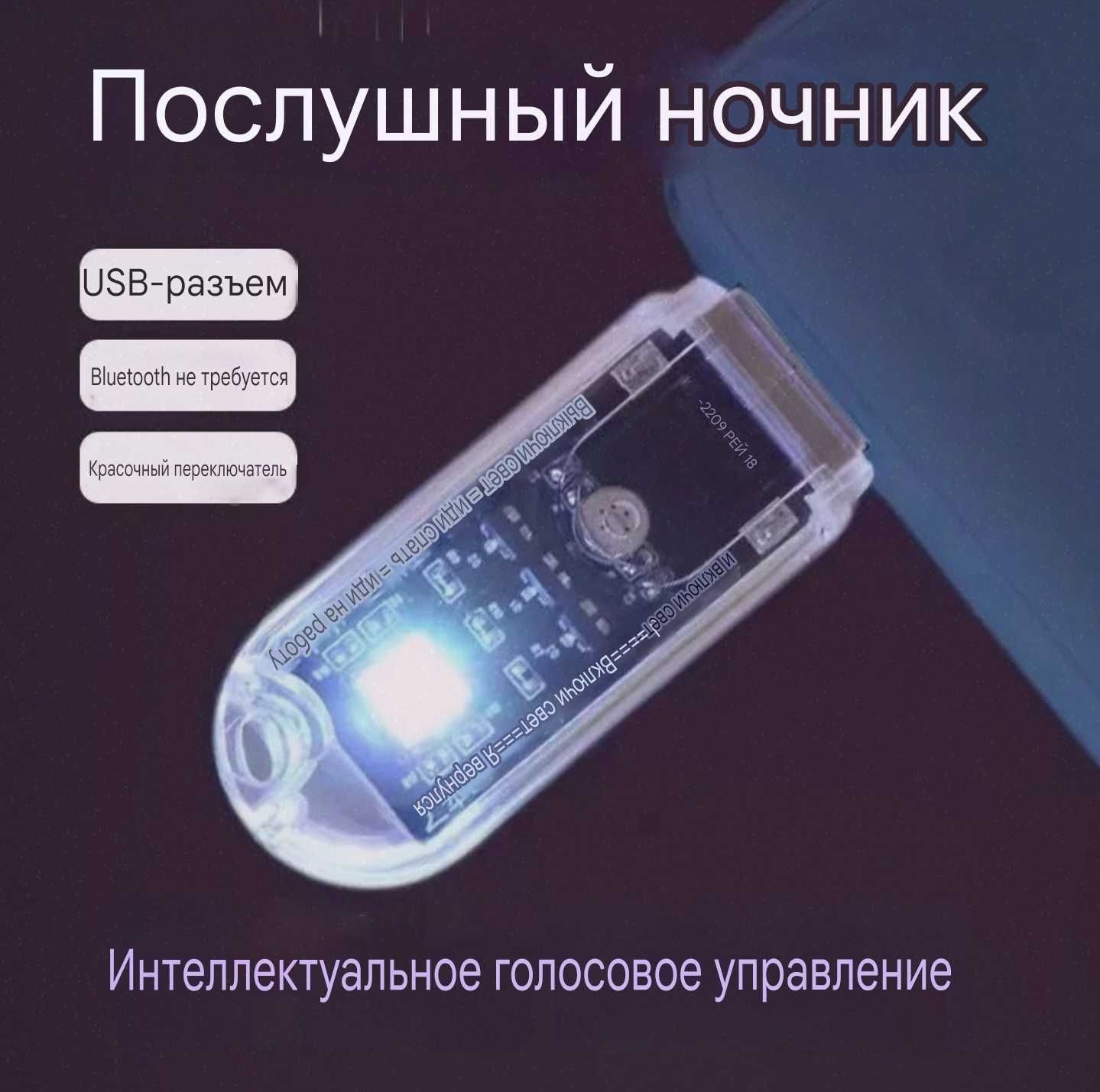 Ночник Голосовым управлением, Интеллектуальный