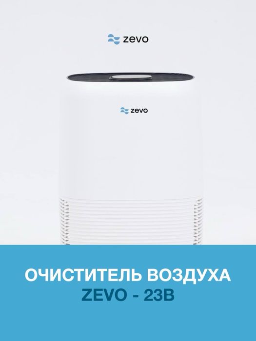 Очиститель воздуха Zevo 23B