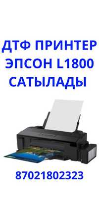 Epson L1800 дтф принтер сатылады