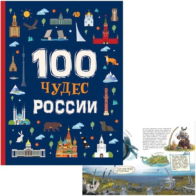 100 чудес России. Энциклопедия для детей