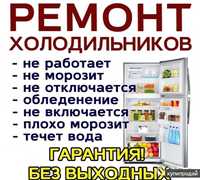 Ремонт холодильников, морозильных камер, а также магазин холодильного