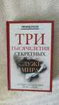 Роуэн Р.: Три тысячелетия секретных служб мира.