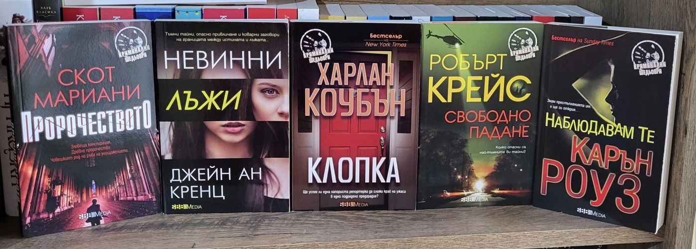 Лий Чайлд,Лиса Гарднър,Нора робъртс