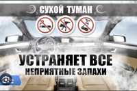 Сухой туман для авто и помещений