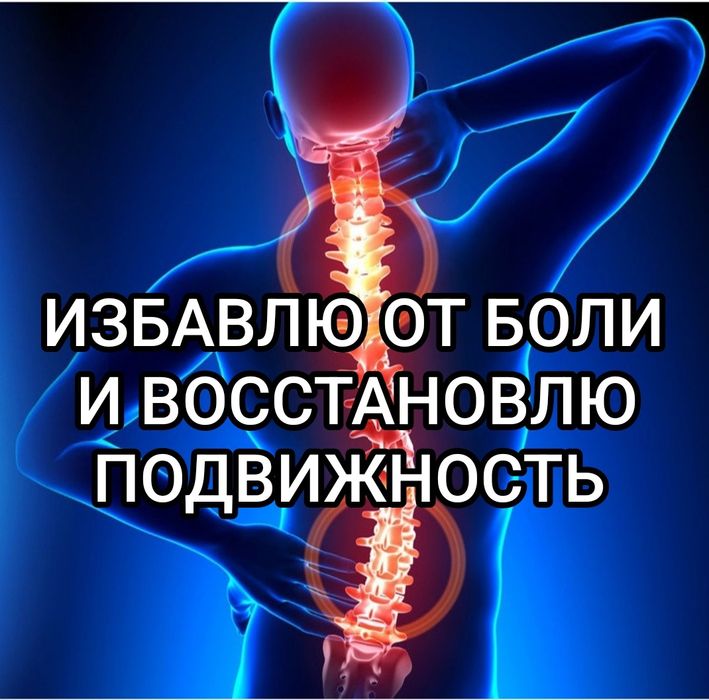 Костоправ-Остеопат(Правка позвоночника)