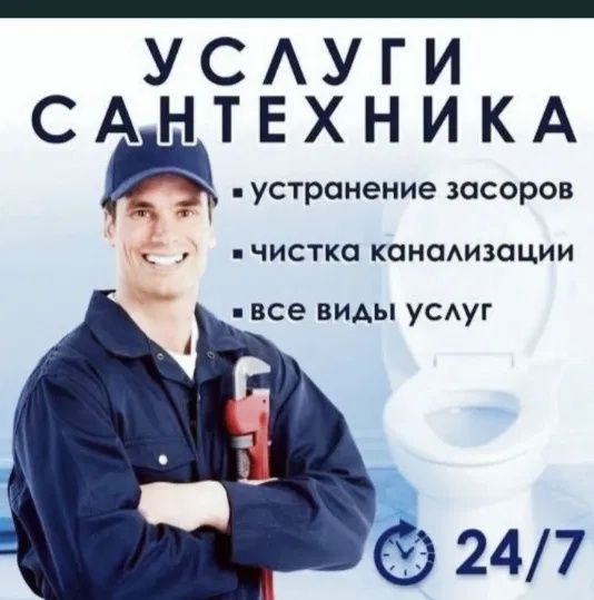 Сантехник 24/7 выезд бесплатный
