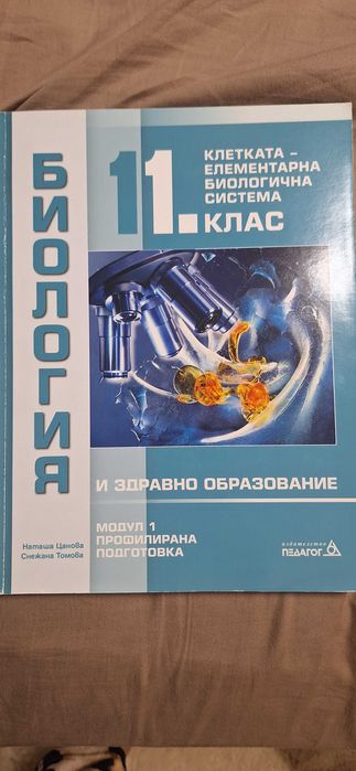 Биология 11 клас