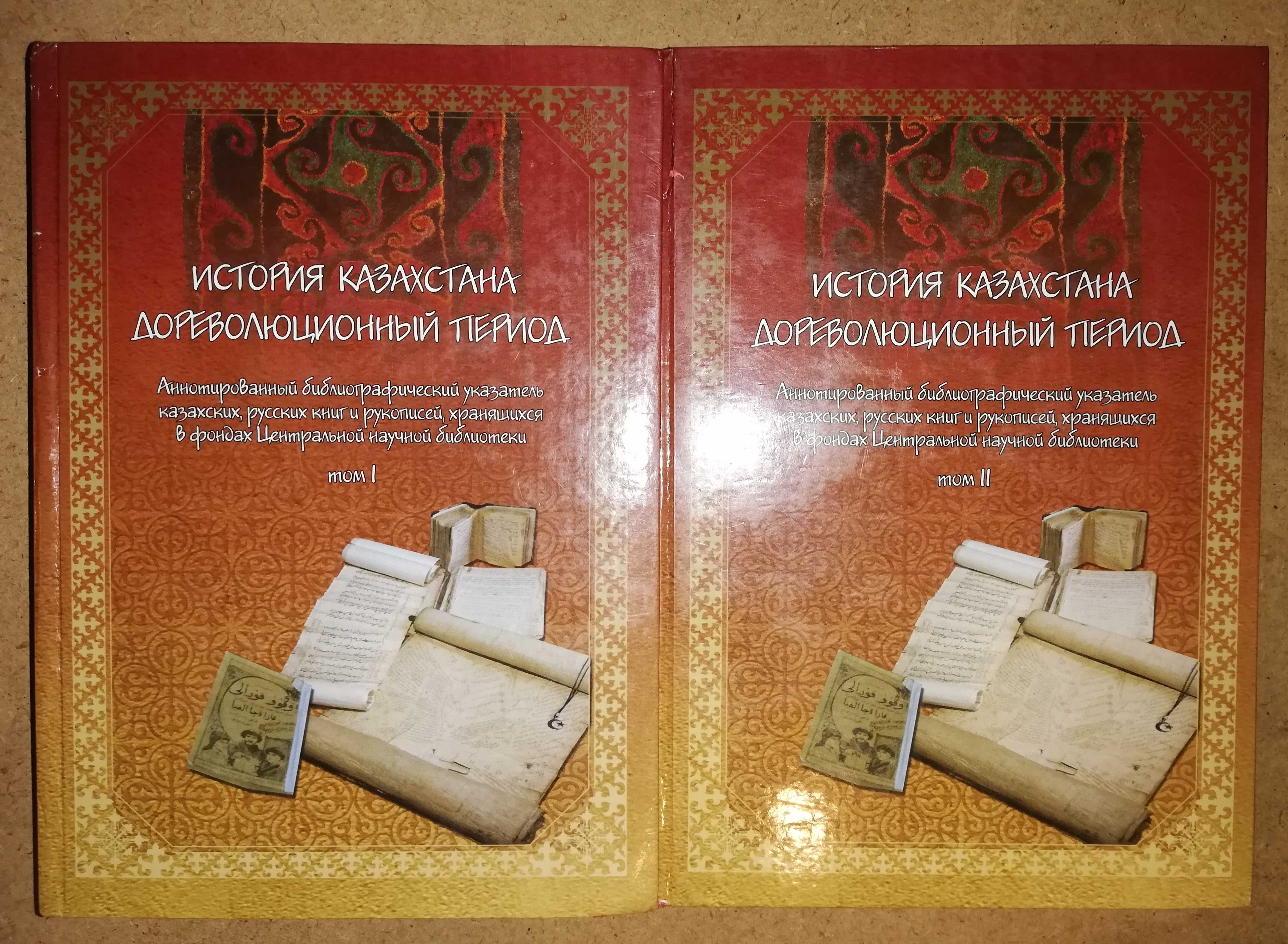 "История Казахстана в дореволюционный период" - 2 тома