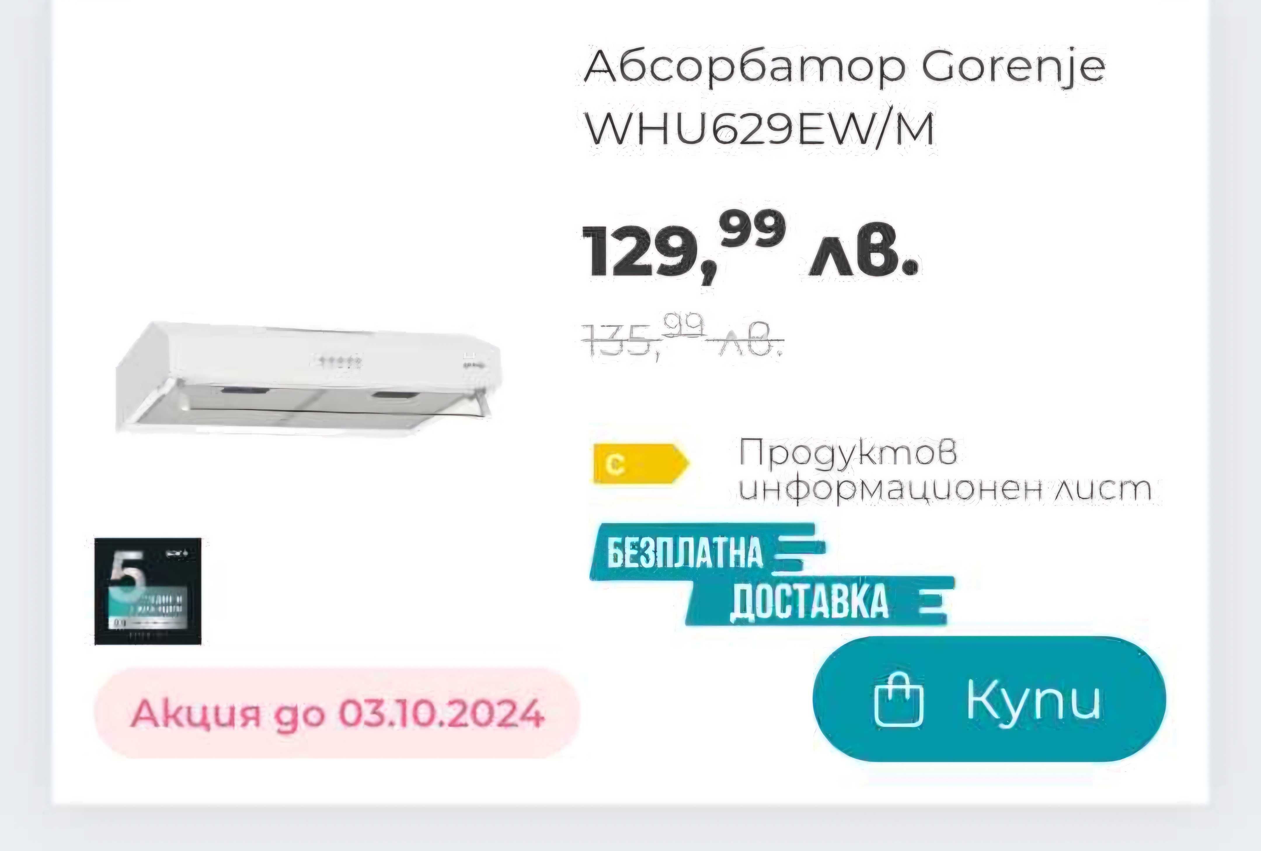 Абсорбатор  чисто нов
