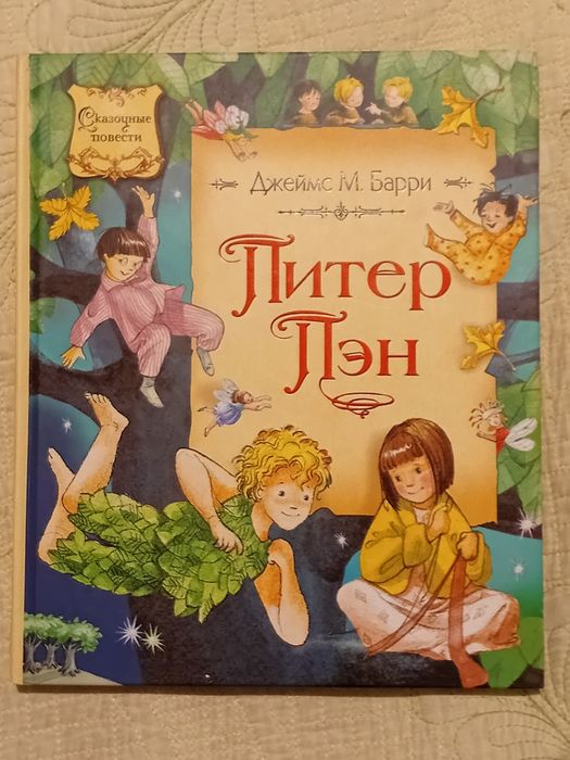 Джеймс М. Барри. Питер Пэн.
