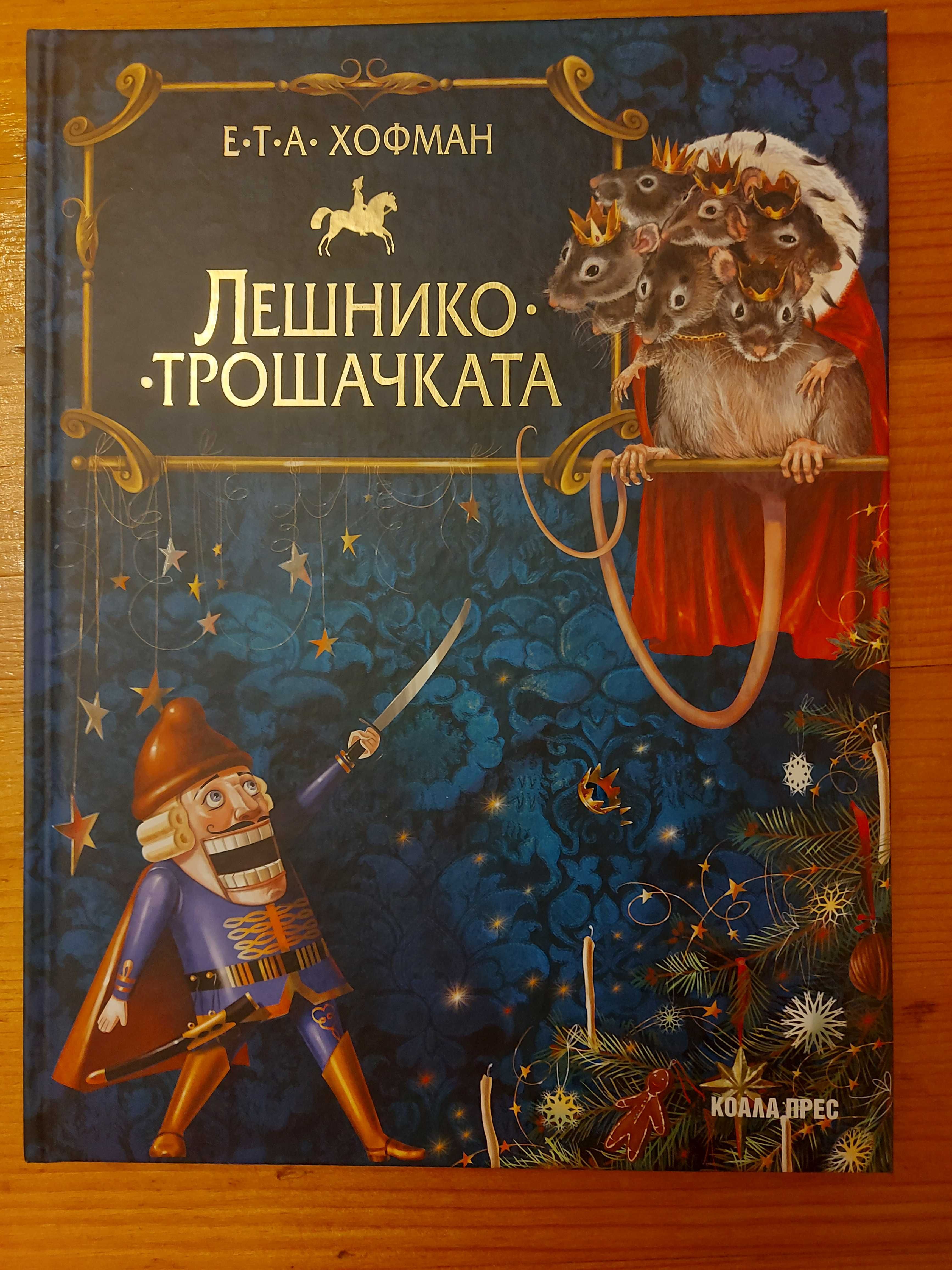 Продавам Лешникотрошачката