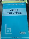 Учебник по обща хирургия