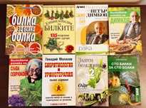 Богат избор на книги за билки М. Требен П. Димков Мермерски и други