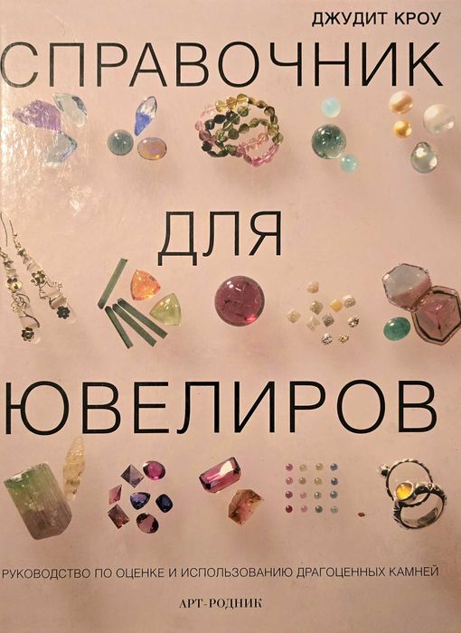 Справочник для ювелиров