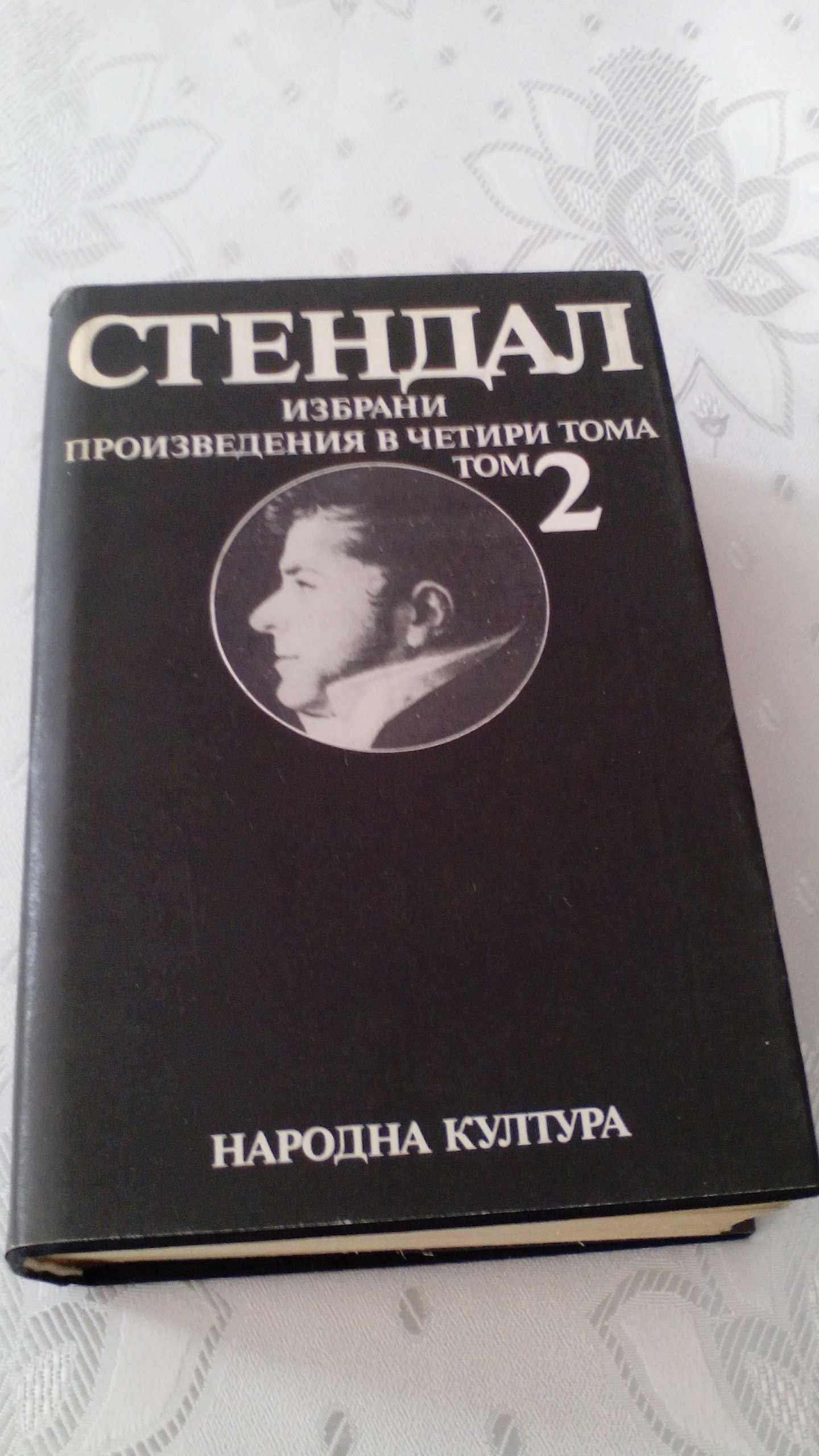 Стендал - избрани произведения в четири тома