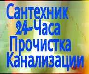 Прочистка канализации с аппаратом 100%+Услуги сантехника+Мелкие работы