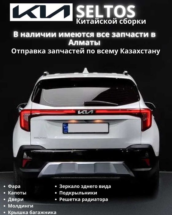 Запчасти Kia Seltos Китайской сборки, бампера, крыло, двери, фары...