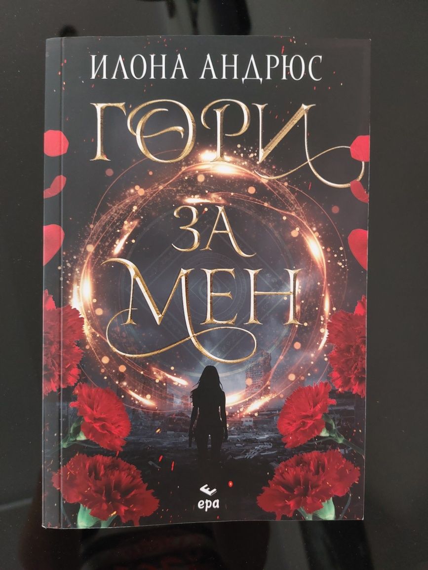 Илона Андрюс - Гори за мен