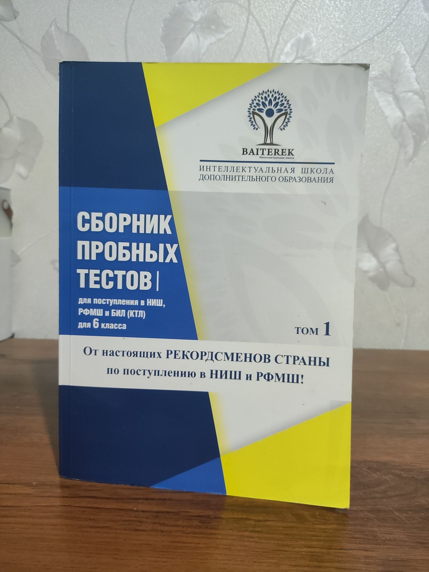Сборник пробных тестов НИШ для 5-6 классов