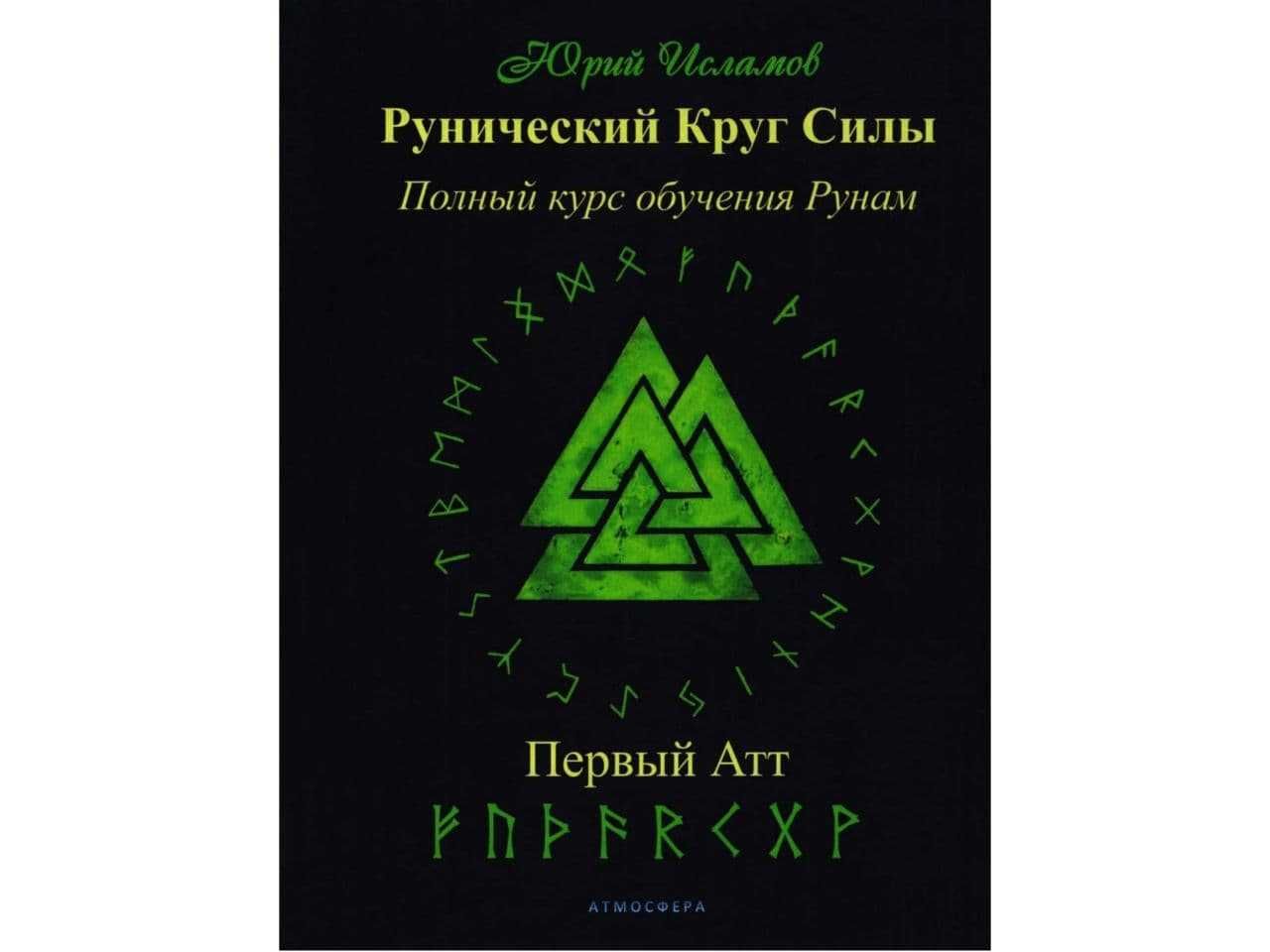 Руны - книги по трактованию и расшифровке рун и ставов (электронные)